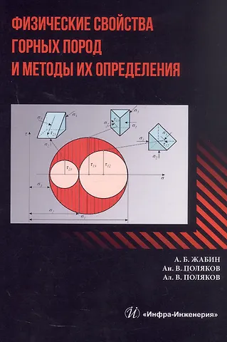Алексей Вячеслевович Поляков, Жабин, Андрей Вячеславович Поляков Физические свойства горных пород и методы их определения. Учебник
