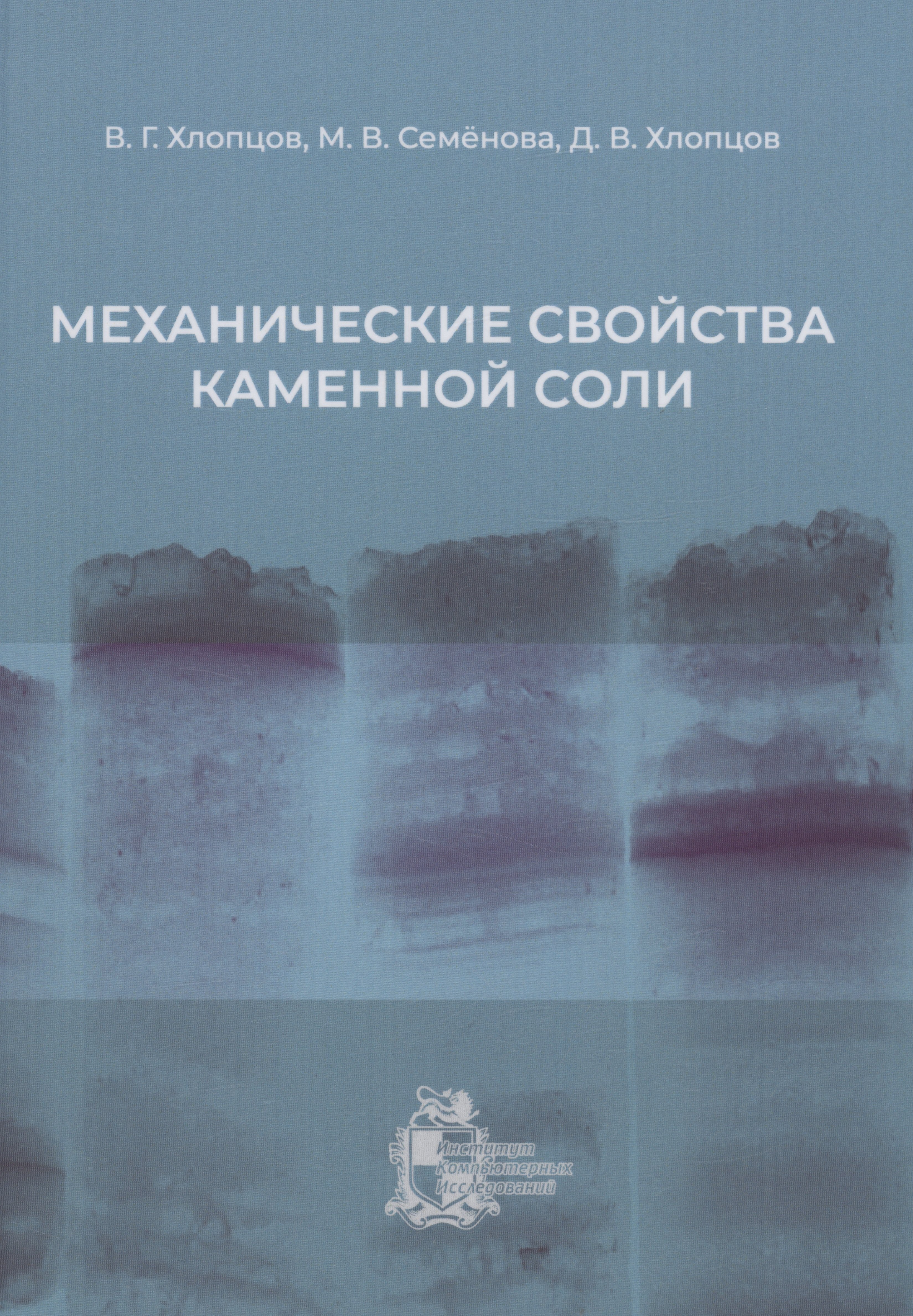Валерий Геннадьевич Хлопцов Механические свойства каменной соли