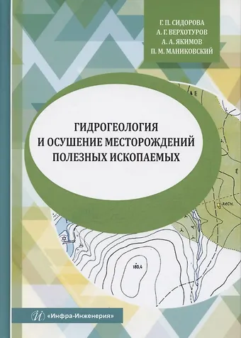 Галина Петровна Сидорова, Алексей Геннадьевич Верхотуров, Алексей Алексеевич Якимов, Павел Михайлович Маниковский Гидрогеология и осушение месторождений полезных ископаемых